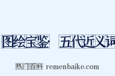 图绘宝鉴·五代近义词是什么意思的图片